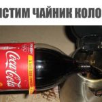 How to clean a kettle with Coca-Cola