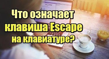 What does the escape key on the keyboard mean?