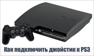 Kuidas ühendada juhtkangi ps3-ga