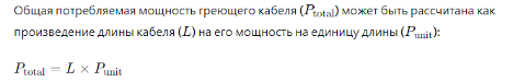 Υπολογισμός ισχύος καλωδίου θέρμανσης